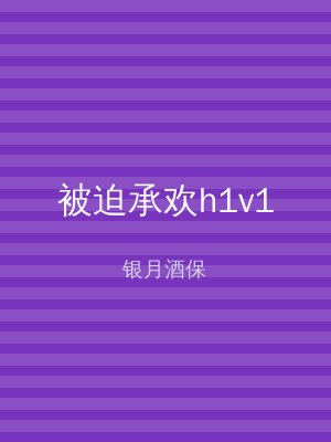 被迫承欢h1v1