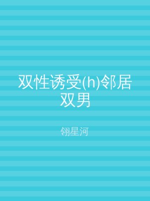 双性诱受(h)邻居双男
