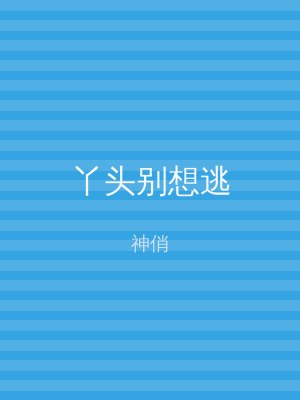 丫头别想逃