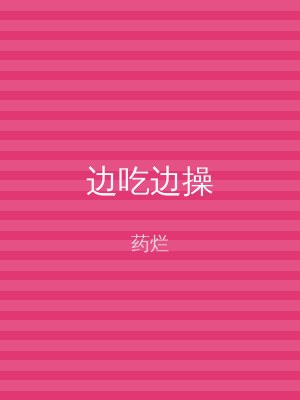边吃边操