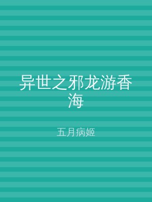 异世之邪龙游香海