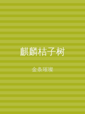 麒麟桔子树