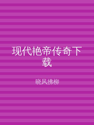 现代艳帝传奇下载