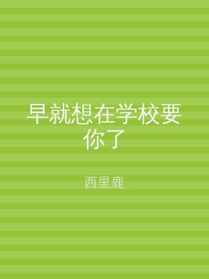 早就想在学校要你了