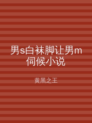 男s白袜脚让男m伺候小说