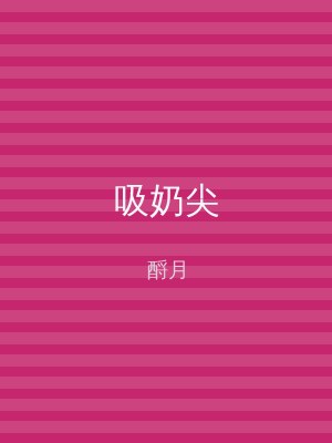 吸奶尖