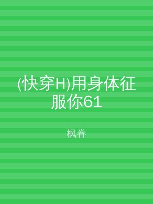(快穿H)用身体征服你61
