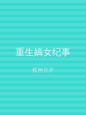 重生嫡女纪事