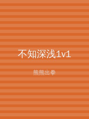 不知深浅1v1