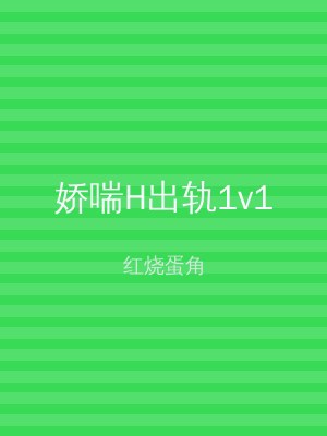 娇喘H出轨1v1