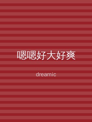 嗯嗯好大好爽