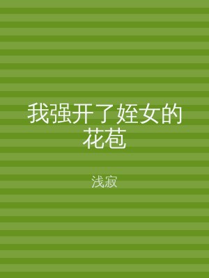 我强开了姪女的花苞