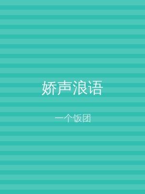 娇声浪语