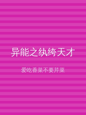 异能之纨绔天才