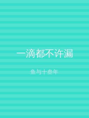 一滴都不许漏