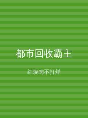 都市回收霸主