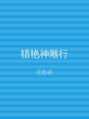 猎艳神雕行