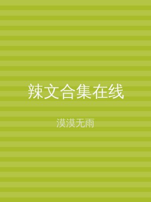 辣文合集在线
