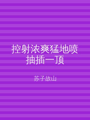 控射浓爽猛地喷抽插一顶
