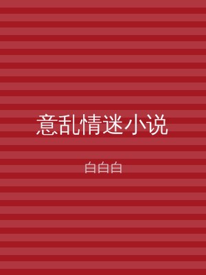 意乱情迷小说