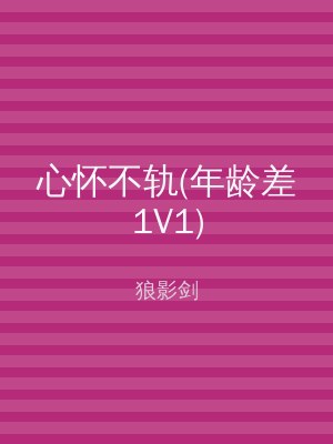 心怀不轨(年龄差1V1)