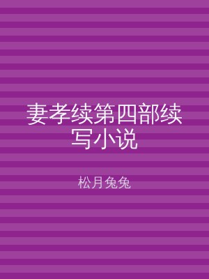 妻孝续第四部续写小说
