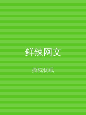 鲜辣网文