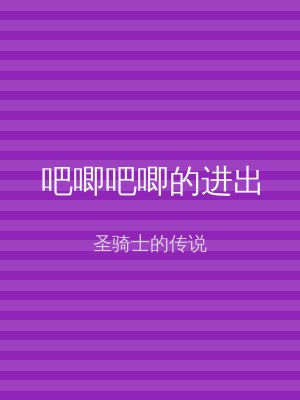 吧唧吧唧的进出