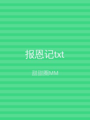 报恩记txt
