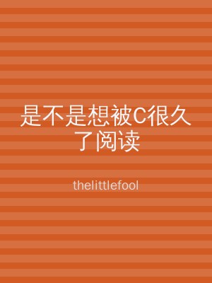 是不是想被C很久了阅读
