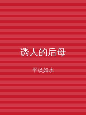诱人的后母