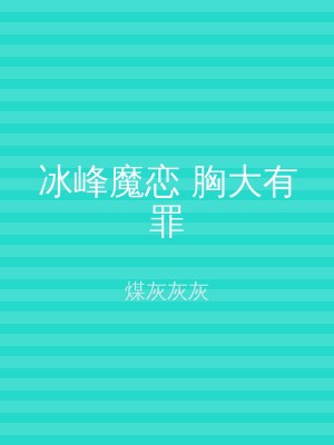 冰峰魔恋 胸大有罪