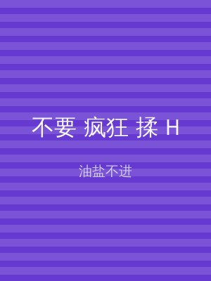 不要 疯狂 揉 H
