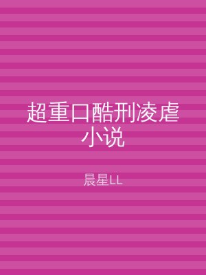 超重口酷刑凌虐小说