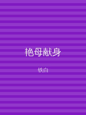 艳母献身