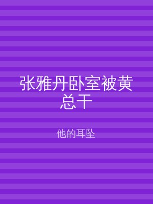 张雅丹卧室被黄总干