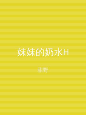 妺妺的奶水H