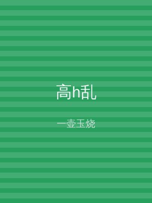高h乱