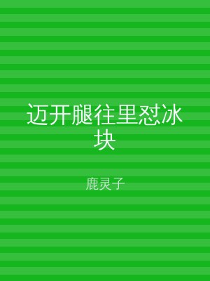 迈开腿往里怼冰块