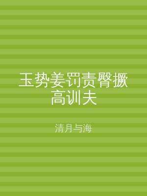 玉势姜罚责臀撅高训夫