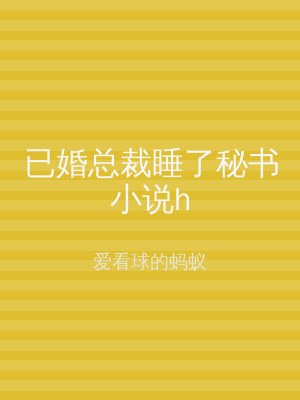 已婚总裁睡了秘书小说h