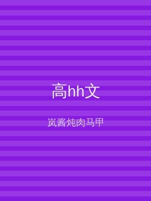 高hh文