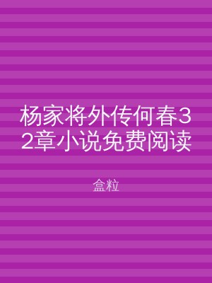 杨家将外传何春32章小说免费阅读