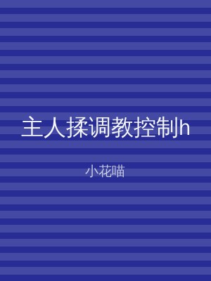 主人揉调教控制h