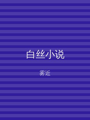 白丝小说