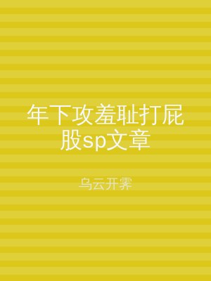 年下攻羞耻打屁股sp文章