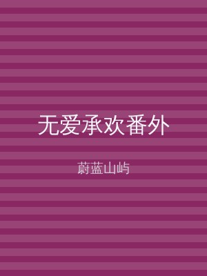 无爱承欢番外