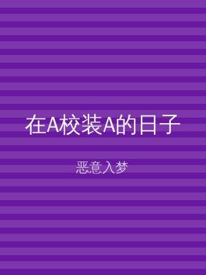 在A校装A的日子