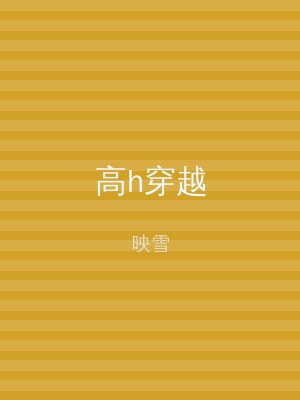 高h穿越