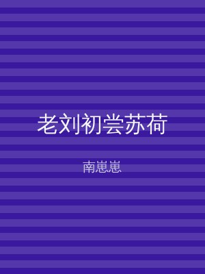 老刘初尝苏荷